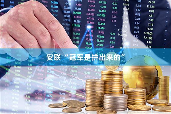 安联 “冠军是拼出来的”