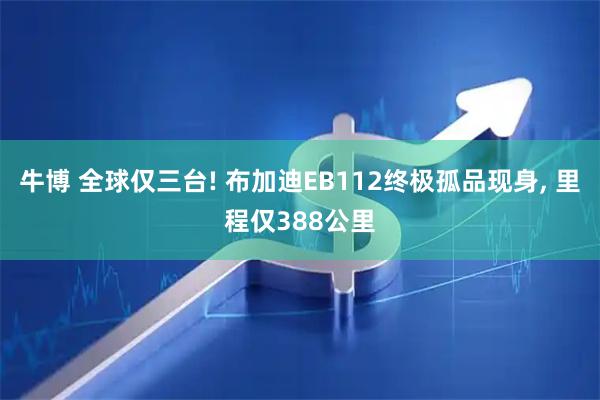 牛博 全球仅三台! 布加迪EB112终极孤品现身, 里程仅388公里